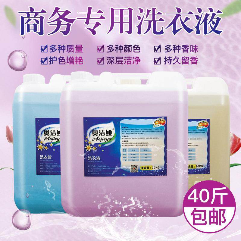 厂家直销散装薰衣草大桶装40斤洗衣液酒店家用宾馆干洗店20kg包邮