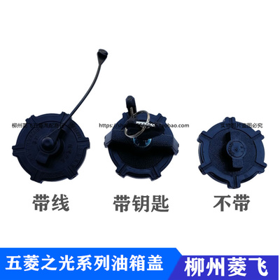 五菱之光荣带锁普通油箱