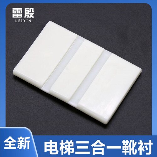 电梯导靴衬适用于蒂森三