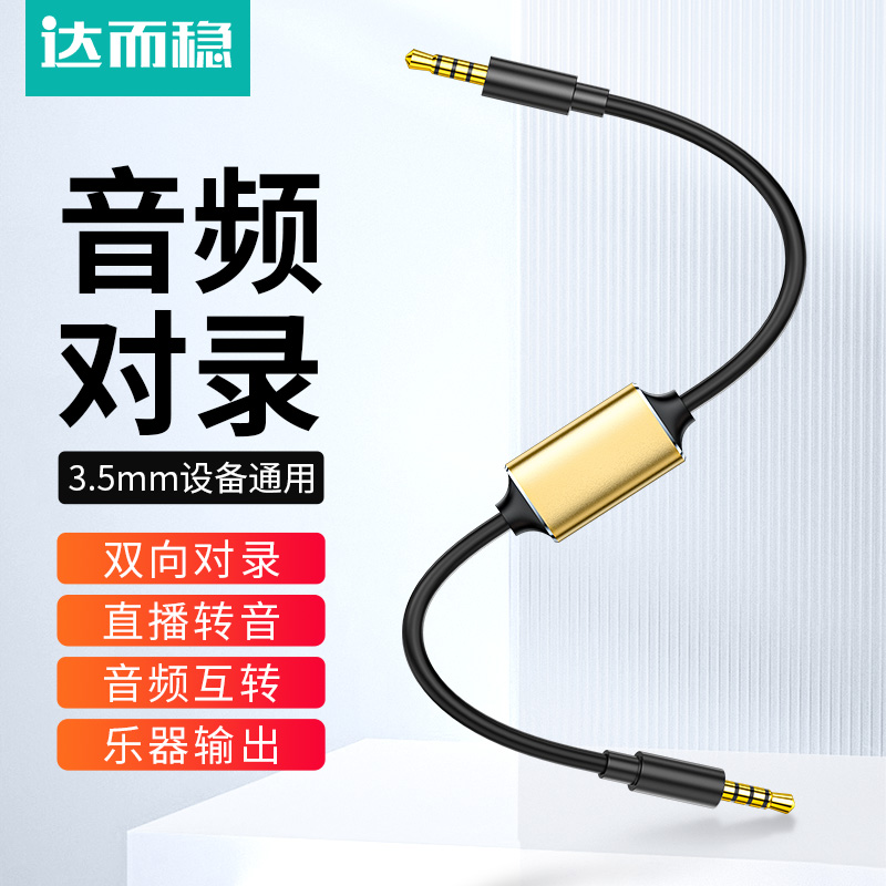 达而稳 音频线对录线双向互录器内录线手机3.5声卡线直播转发转接