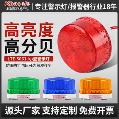 LTE-5061J声光报警器警报灯常亮闪烁闪光灯小型频闪警示灯24V220V