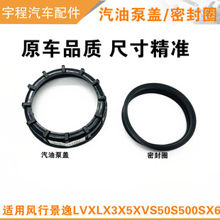 适用东风风行景逸LVX3X5S50S500SX6汽油泵盖胶垫燃油泵盖密封圈垫