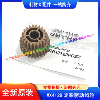 原装 夏普MX 4128 5128 4141 5141 4148 5148 定影驱动齿轮 2122