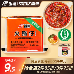 饭巢重庆火锅底料正宗牛油旗舰店老火锅料小包装一人份麻辣烫调料