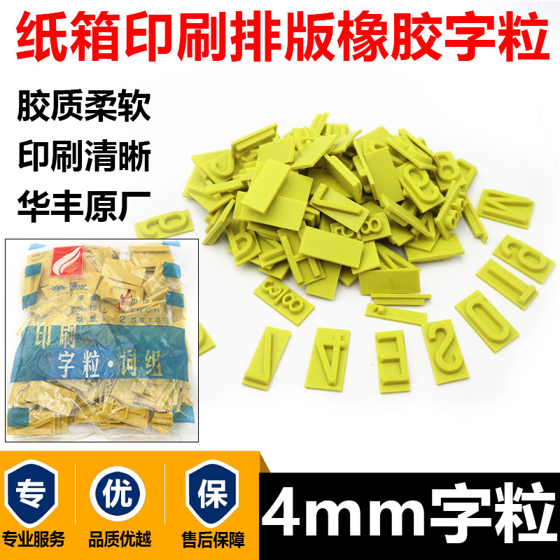 印刷字粒佛山华丰牌橡胶