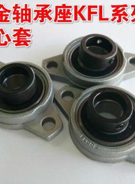 带偏心套锌合金轴承座KFL000/KFL001/FL002/FL003/FL004/FL005