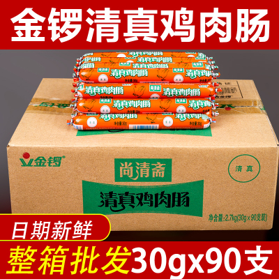 金锣清真鸡肉肠整箱30g*90支鸡肉火腿肠大根小零食烧烤即食早餐肠