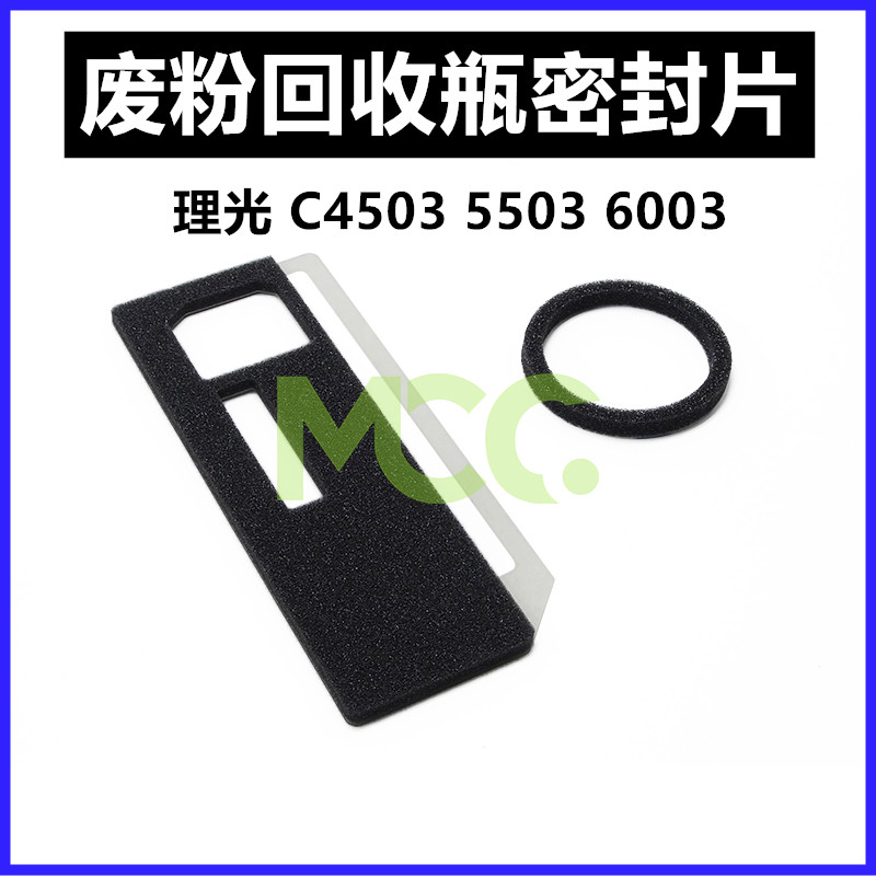 理光MPC4500 C4000 C5000 C3501 C4501 C5501废粉盒海绵垫