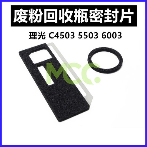 理光MPC4500 C4000 C5000 C3501 C4501 C5501废粉盒海绵垫