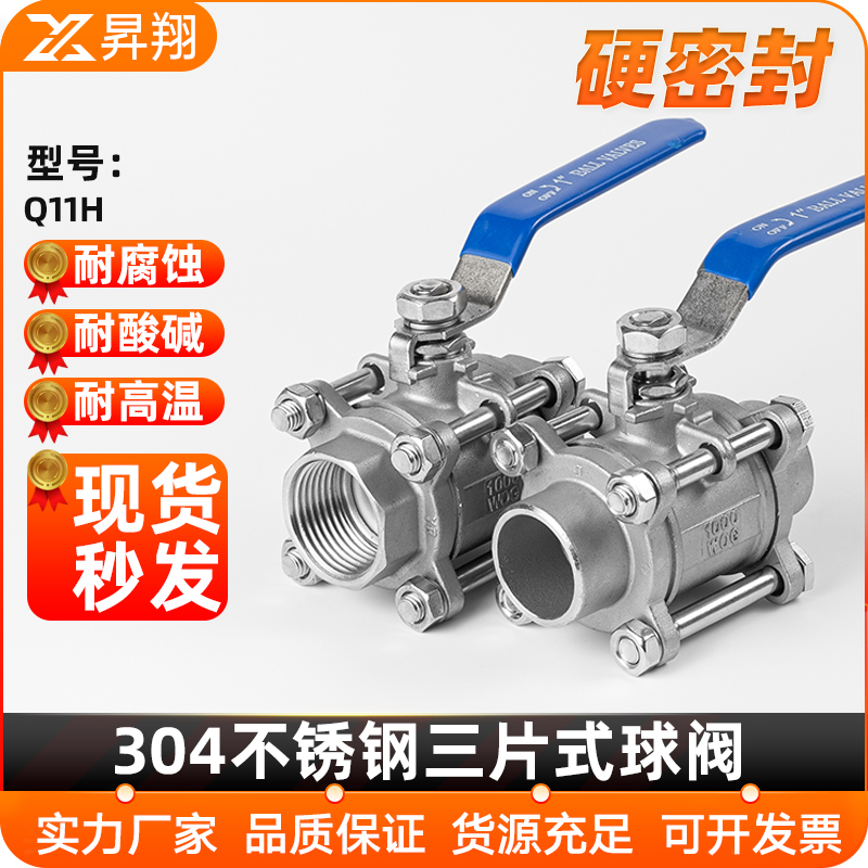 不锈钢三片式球阀硬密封
