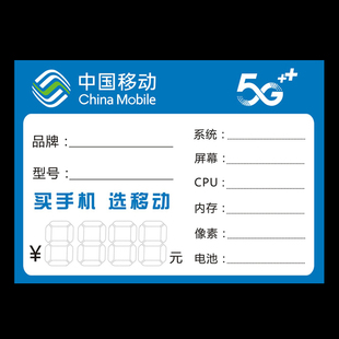 5G智能手机标价牌标签纸可定制 包邮 手写价格牌 中国移动价格标签
