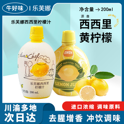 进口乐芙娜柠檬汁200ml家用烘培原汁果汁浓缩汁商用烘焙专用去腥
