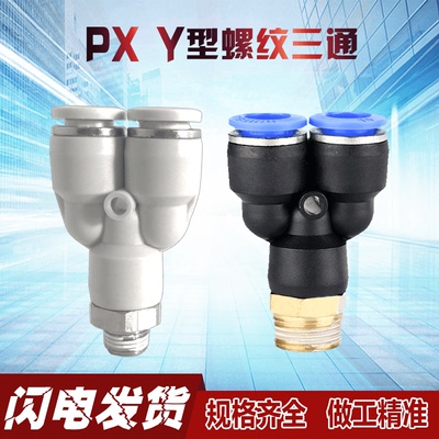 气动快速接头PX4 6 8 10 12-01-02-03-04 Y型外螺纹三通快插接头