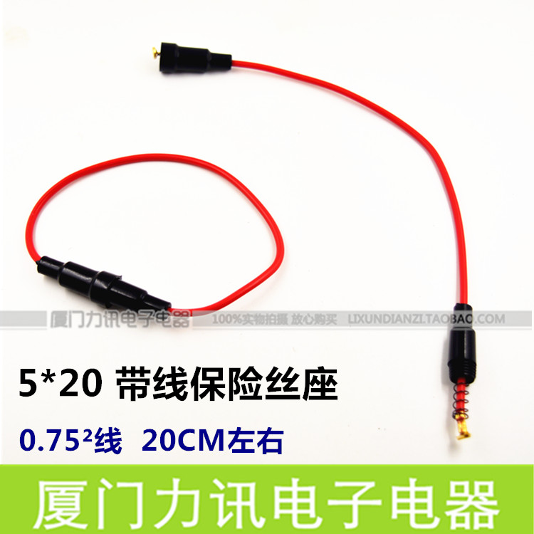 带电线 车用保险丝 汽车保险丝 保险管  配5*20保险管 带线保险座