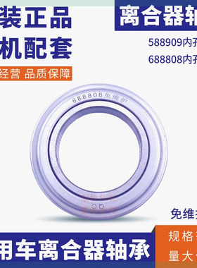 农用车离合器分离轴承688808 588909普通型 新式加强型 原装