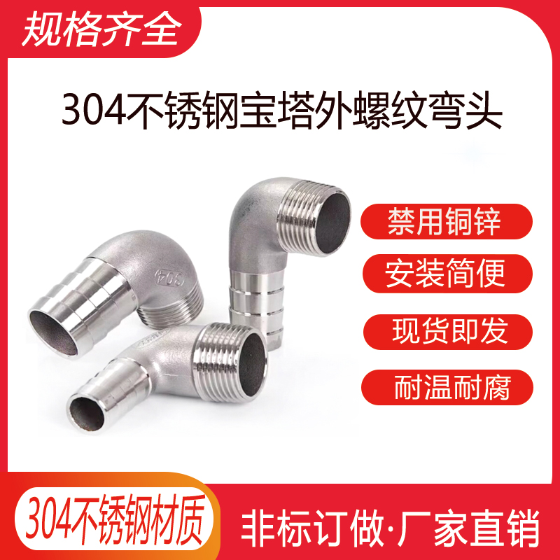 不锈钢外丝宝塔弯头直角