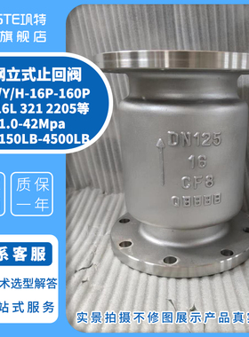 不锈钢立式止回阀H42W/Y-16P25P 304 316L 321 310S 2205单向阀