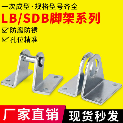 SDB迷你气缸附件LB脚踏/支架LB-32/40/50/63/80/100气动元器附件