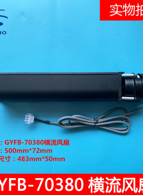 杭州西奥电梯轿厢横流风扇GYFB-70380 GYQF-1042C 光亚风机全新