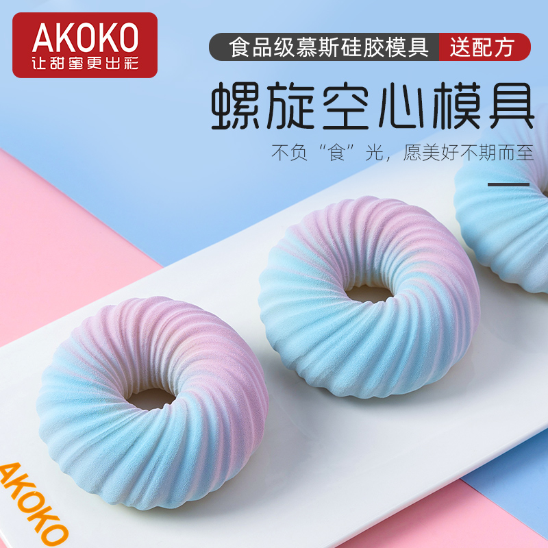 AKOKO6连螺旋空心圆形慕斯硅胶模具巧克力法式西点芝士蛋糕烘焙模