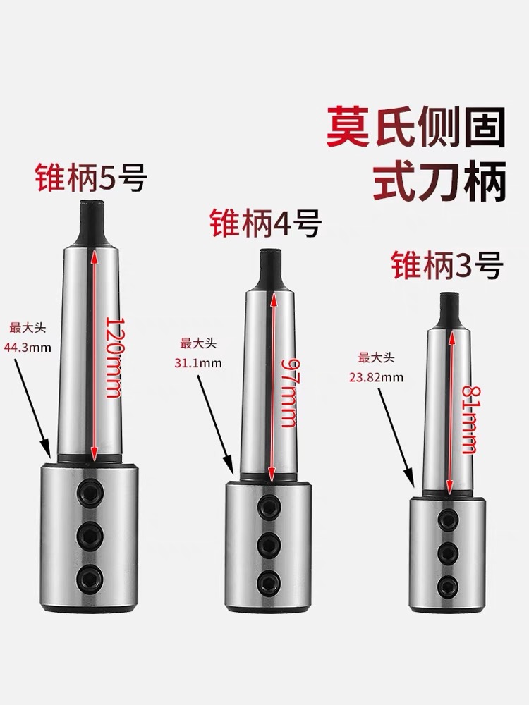 莫氏侧固式钻刀柄车床号