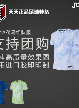 天天正品JOMA荷马GAIA盖亚系列足球组队服团购印制球衣3135FPB015