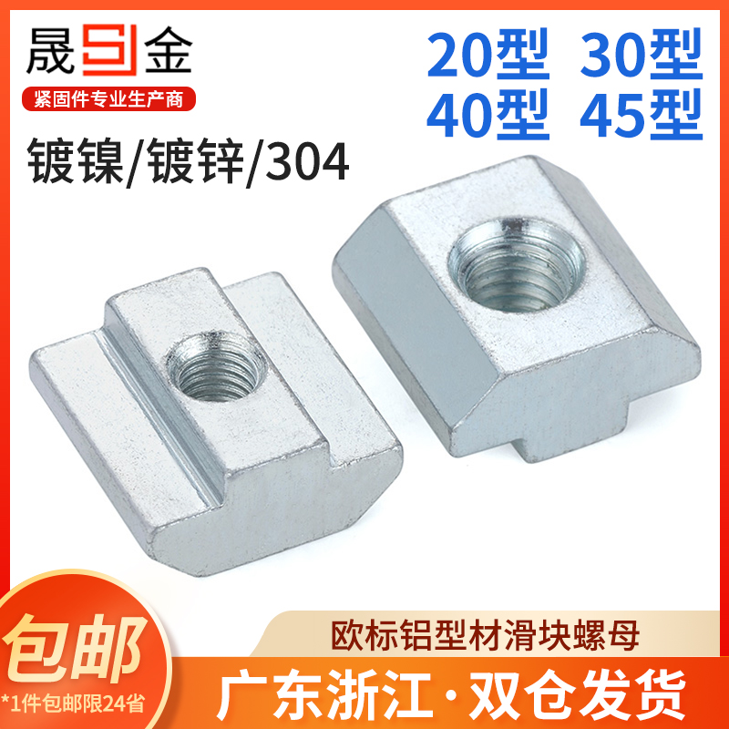 欧标铝型材滑块螺母方形