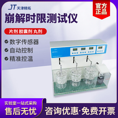 精拓BJ-3崩解时限测试仪三杯崩解仪固体制剂片试验智能片剂四用仪