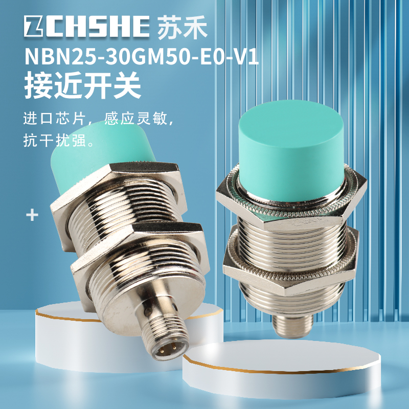 苏禾牌ZCHSHE全新电感式接近开关NBN25-30GM50-E0-V1传感器常开