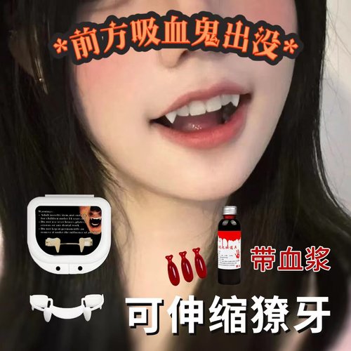 【可伸缩吸血鬼牙套】