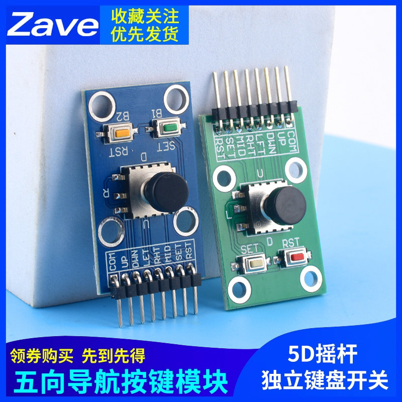 五向导航按键模块 5D摇杆 单片机 独立键盘开关 按钮 ZAVE