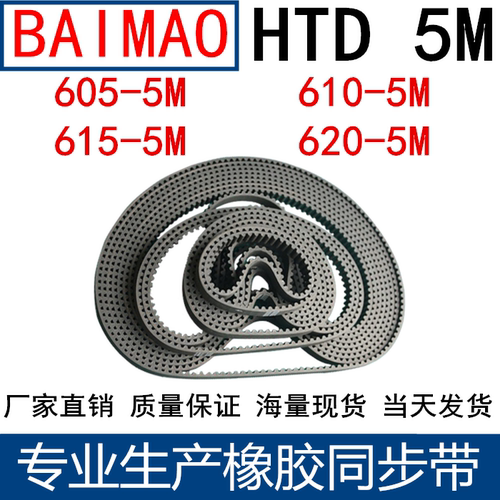 橡胶同步皮带 HTD 5M605 5M610 5M615 5M620同步带 齿距5MM皮带