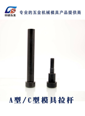 塑胶模小拉杆 A型C型小拉杆 模具内牙黑色拉杆 拉杆螺丝 20