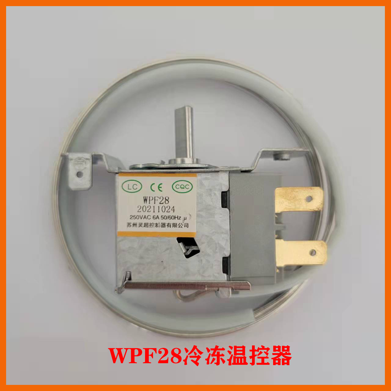 灵超WPF28G冰柜冷柜展示柜通用型二脚机械温控器两边固定