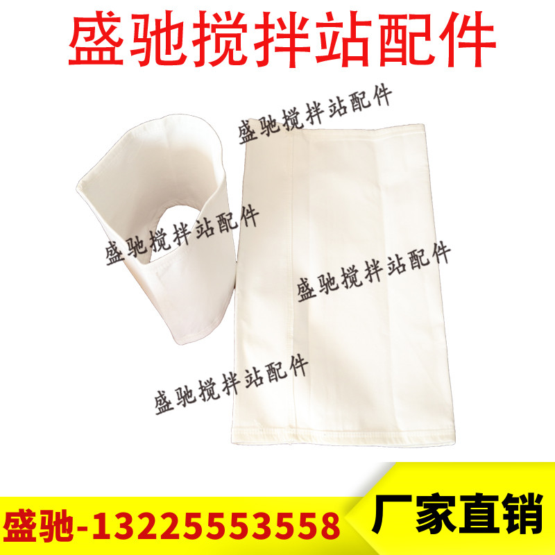 三一/中联/仕高玛搅拌机站布袋软连接/除尘涤纶布袋蝶阀/螺旋布袋