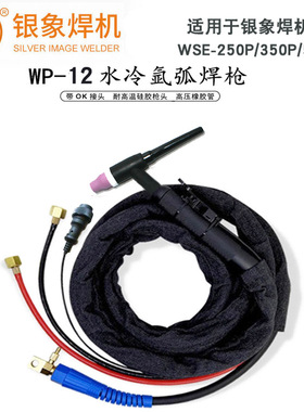 银象水冷氩弧焊枪WP-12  焊机wse-500p氩弧焊枪 氩焊枪5米/10米