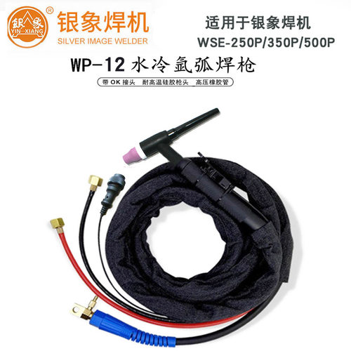 银象水冷氩弧焊枪WP-12  焊机wse-500p氩弧焊枪 氩焊枪5米/10米