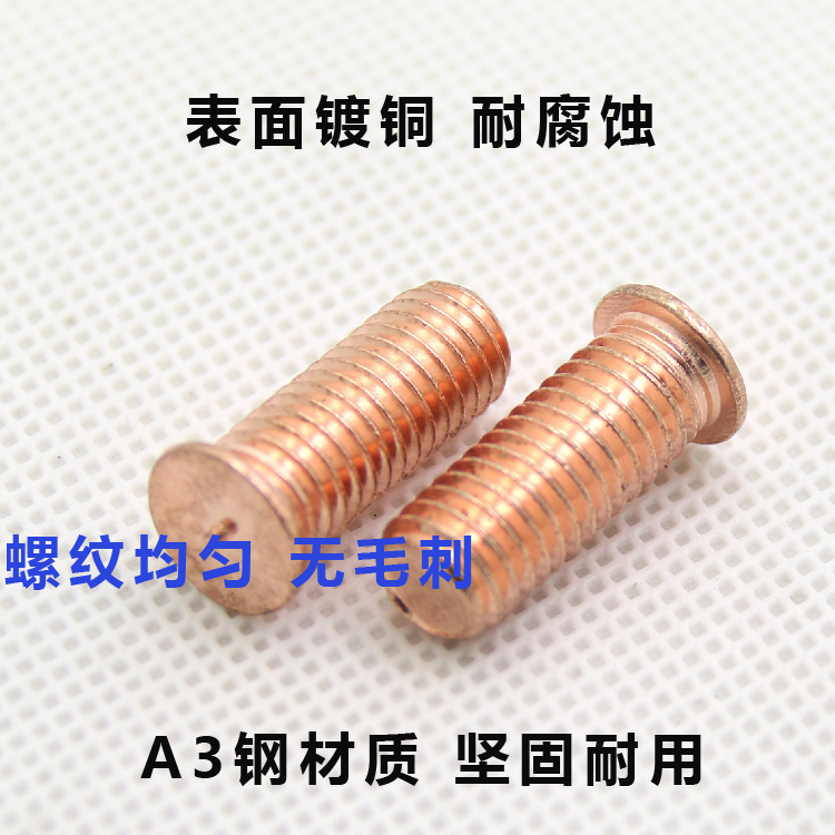 焊接螺丝点钉植柱铁镀铜