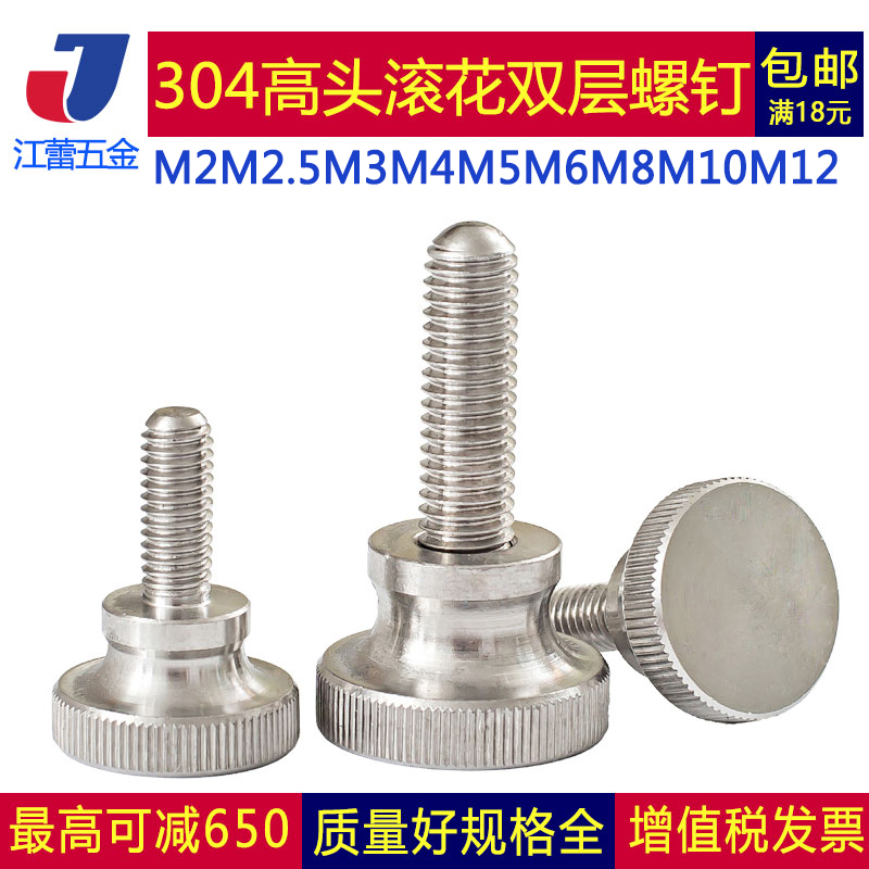 不锈钢滚花高头手拧螺丝