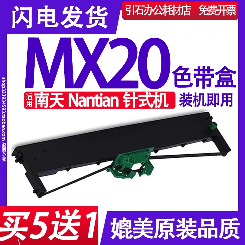 MX20色带适用南天Nantian MX20色带架色带盒打印机碳带墨带框