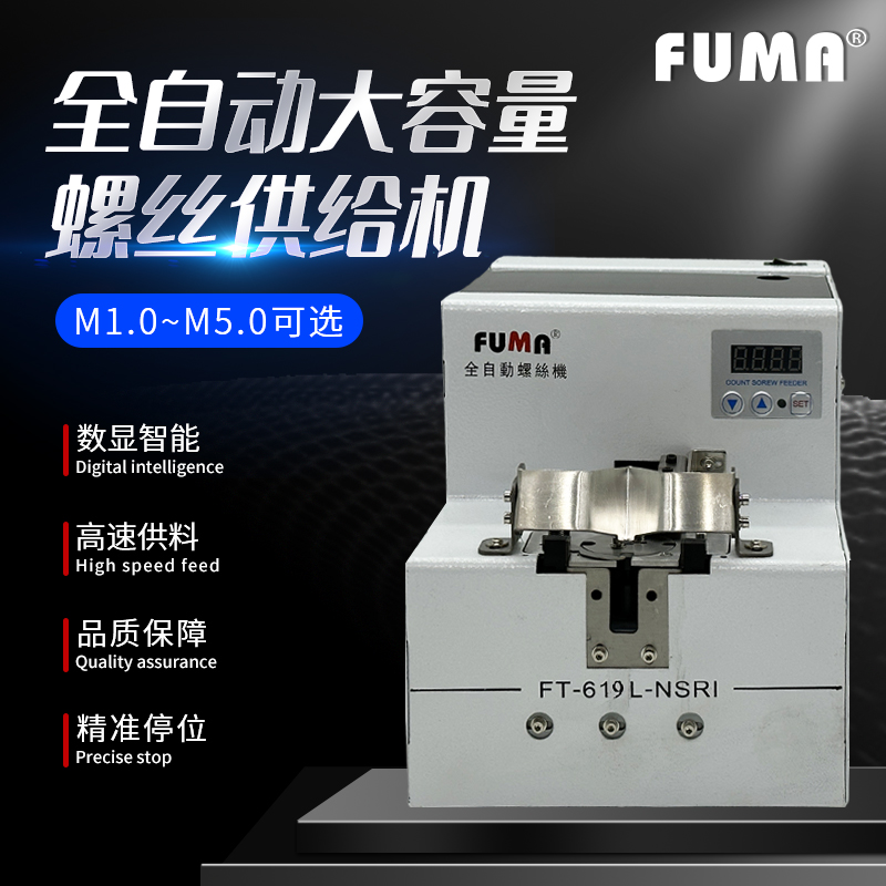 FUMA数显转盘式螺丝机大容量供料器FT-619L-NSRI全自动螺丝供给机