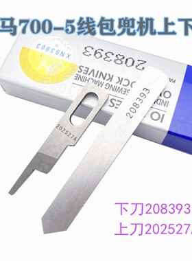 强信700五线刀片飞马包兜机208393下刀202527A上刀 M722五线口袋