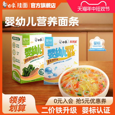 白象婴幼儿营养面条婴儿宝宝儿童辅食龙须蔬菜碎碎粒粒早餐细挂面