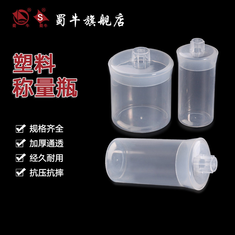 塑料称量瓶 实验室称量皿 20ml/30ml/50ml/70ml扁型称量瓶高形称