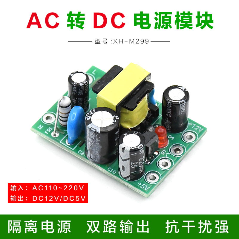 XH-M299 板载DC12V开关电源模块隔离型输入AC110-220V输出12V0.5A