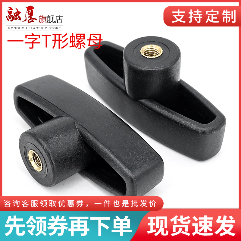 一字手拧螺母胶头柄帽塑