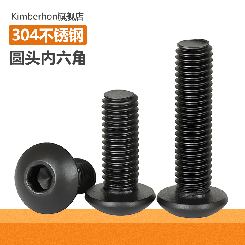 黑色不锈钢圆头内六角螺
