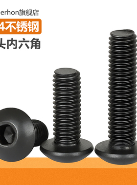 黑色304不锈钢圆头内六角螺丝钉圆杯螺栓盘头小螺钉M2M3M4M5M6M8