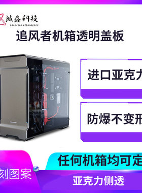 追风者515/416/p300机箱盖板透明亚克力玻璃机箱侧板diy定制盖板