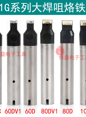 911G-80D/80DV1 100D自动焊锡机烙铁头60D 60DV1 60PC 大焊咀